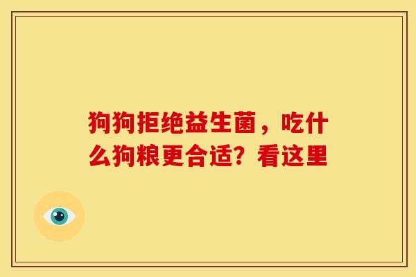 狗狗拒绝益生菌，吃什么狗粮更合适？看这里
