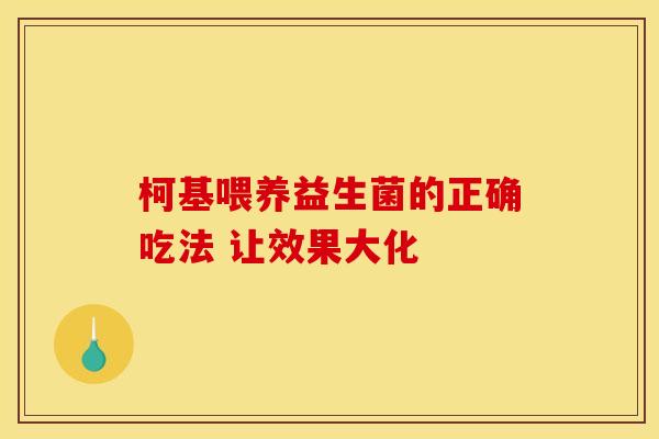 柯基喂养益生菌的正确吃法 让效果大化