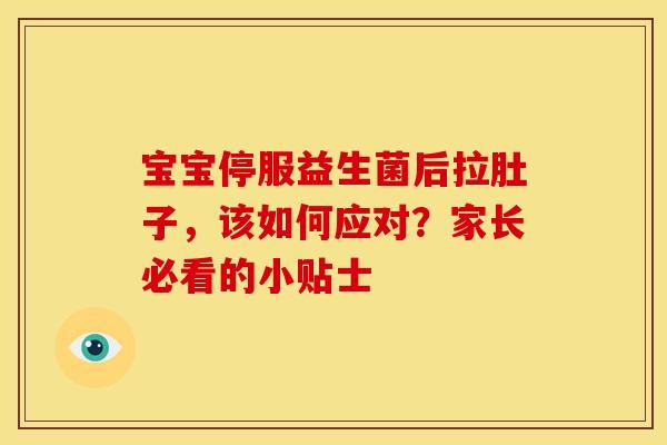 宝宝停服益生菌后拉肚子，该如何应对？家长必看的小贴士