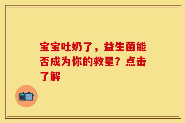 宝宝吐奶了，益生菌能否成为你的救星？点击了解