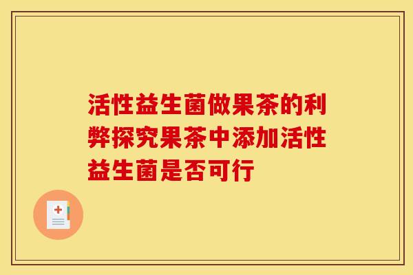活性益生菌做果茶的利弊探究果茶中添加活性益生菌是否可行