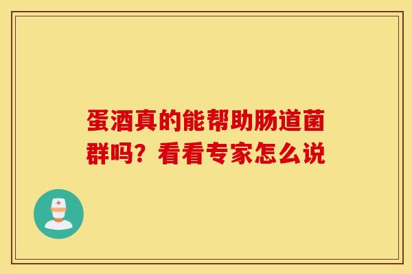 蛋酒真的能帮助肠道菌群吗？看看专家怎么说