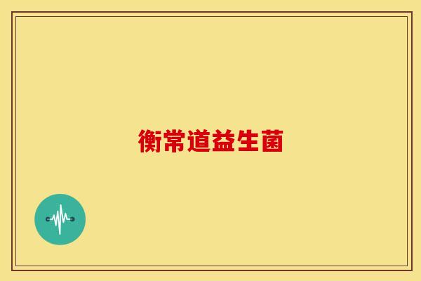衡常道益生菌