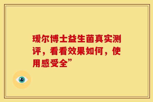 瑷尔博士益生菌真实测评，看看效果如何，使用感受全”