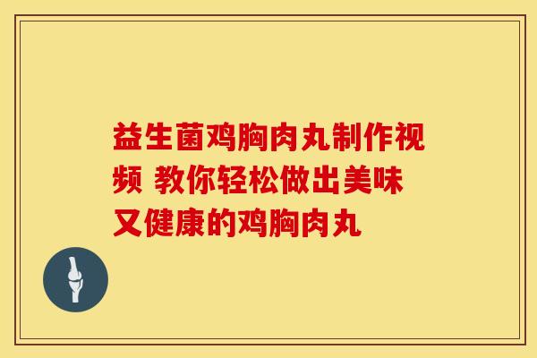 益生菌鸡胸肉丸制作视频 教你轻松做出美味又健康的鸡胸肉丸