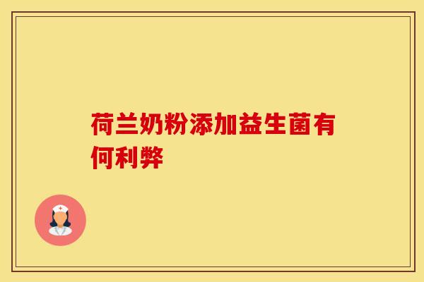 荷兰奶粉添加益生菌有何利弊