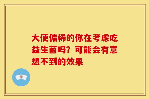 大便偏稀的你在考虑吃益生菌吗？可能会有意想不到的效果