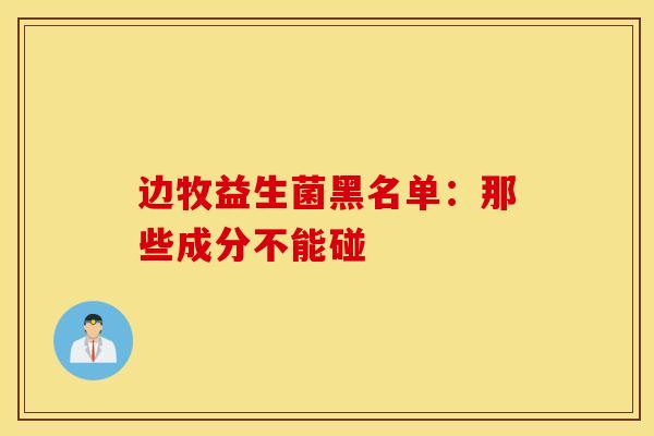 边牧益生菌黑名单：那些成分不能碰