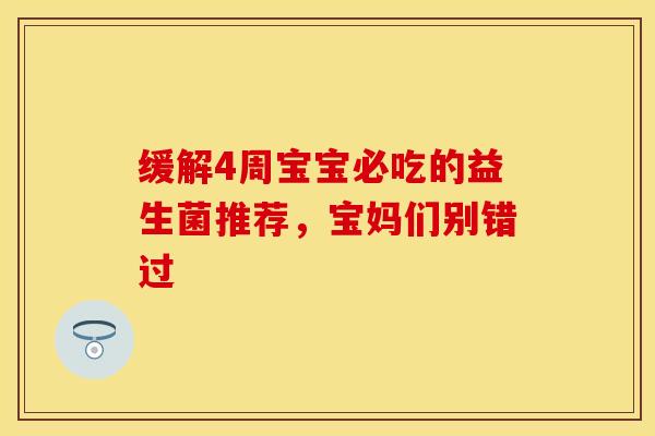 缓解4周宝宝必吃的益生菌推荐，宝妈们别错过