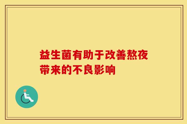 益生菌有助于改善熬夜带来的不良影响