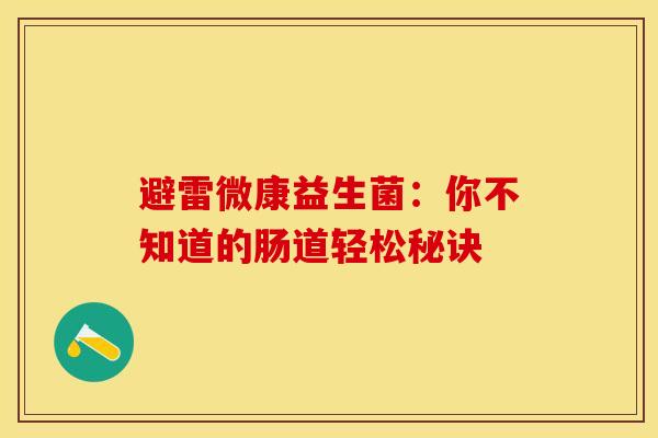 避雷微康益生菌：你不知道的肠道轻松秘诀