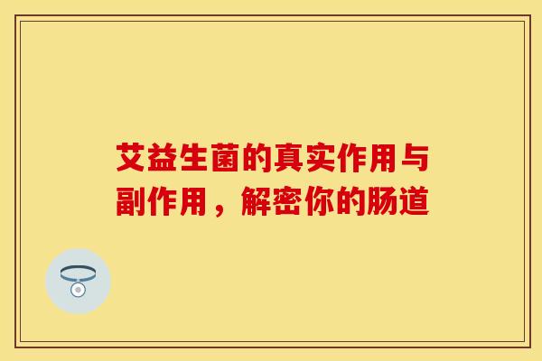 艾益生菌的真实作用与副作用，解密你的肠道