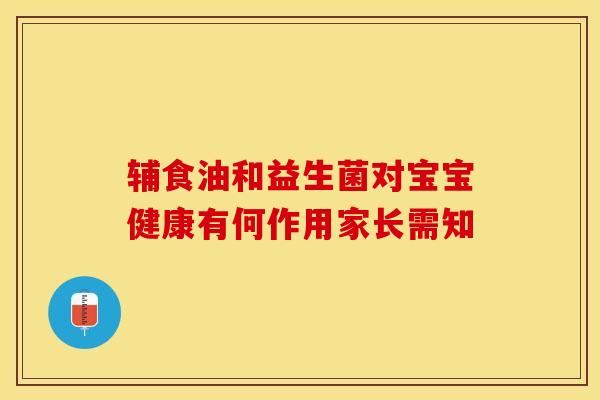 辅食油和益生菌对宝宝健康有何作用家长需知