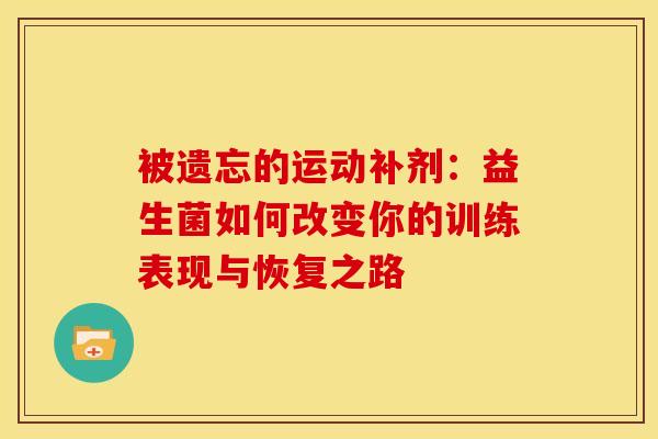 被遗忘的运动补剂：益生菌如何改变你的训练表现与恢复之路