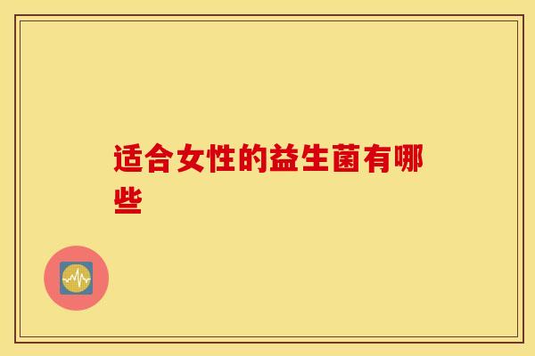 适合女性的益生菌有哪些