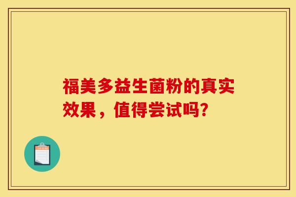 福美多益生菌粉的真实效果，值得尝试吗？