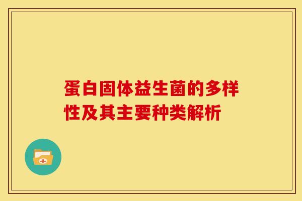 蛋白固体益生菌的多样性及其主要种类解析
