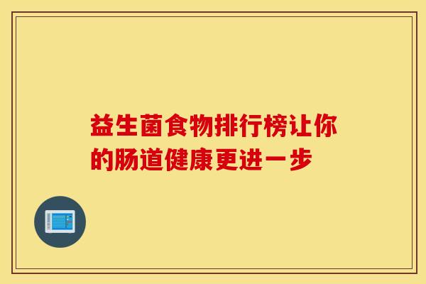 益生菌食物排行榜让你的肠道健康更进一步