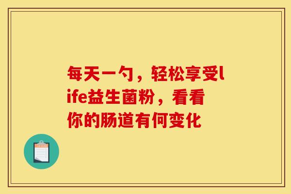 每天一勺，轻松享受life益生菌粉，看看你的肠道有何变化
