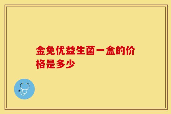金免优益生菌一盒的价格是多少