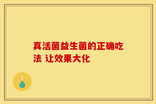 真活菌益生菌的正确吃法 让效果大化
