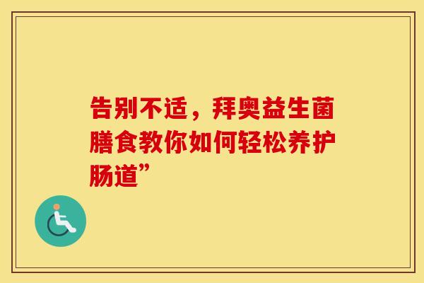 告别不适，拜奥益生菌膳食教你如何轻松养护肠道”