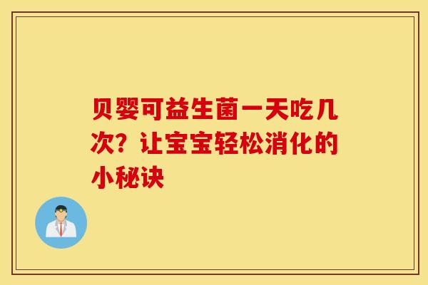 贝婴可益生菌一天吃几次？让宝宝轻松消化的小秘诀