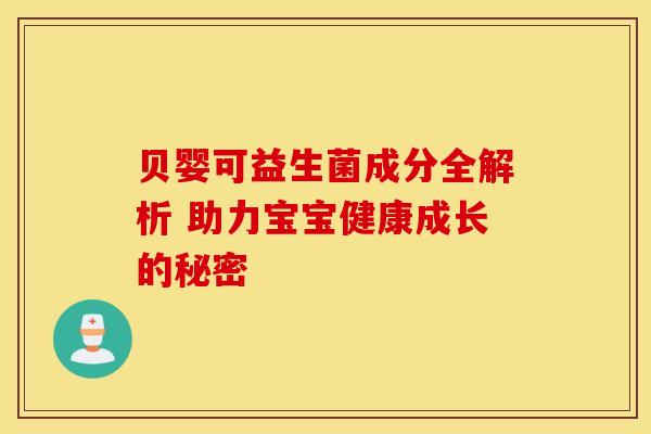 贝婴可益生菌成分全解析 助力宝宝健康成长的秘密