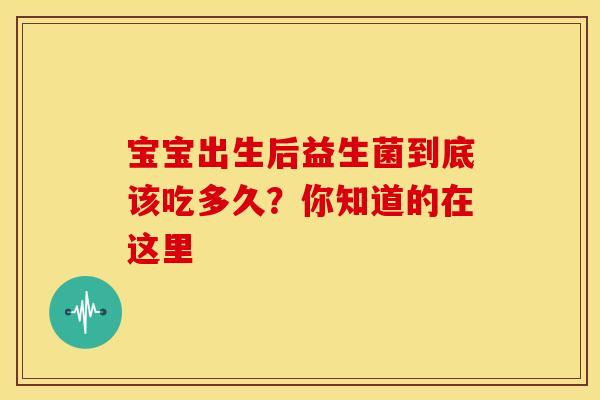宝宝出生后益生菌到底该吃多久？你知道的在这里