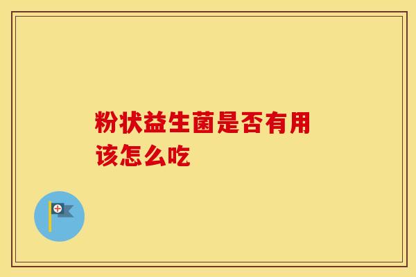 粉状益生菌是否有用 该怎么吃