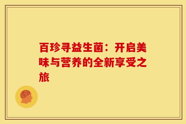 百珍寻益生菌：开启美味与营养的全新享受之旅