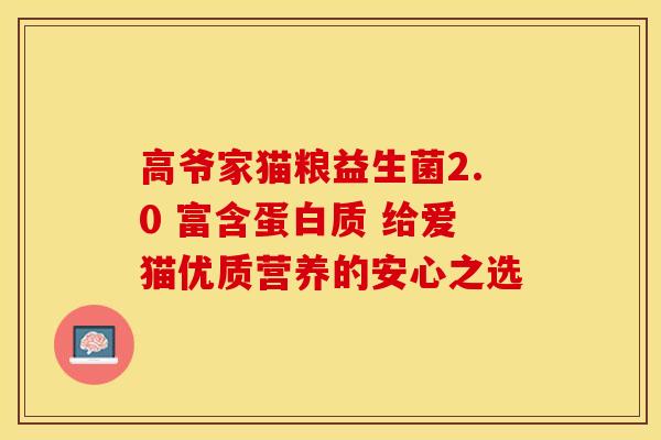 高爷家猫粮益生菌2.0 富含蛋白质 给爱猫优质营养的安心之选