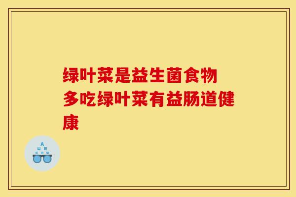 绿叶菜是益生菌食物 多吃绿叶菜有益肠道健康