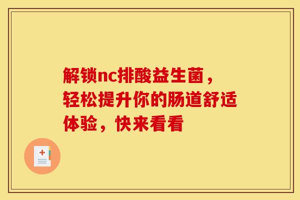 解锁nc排酸益生菌，轻松提升你的肠道舒适体验，快来看看